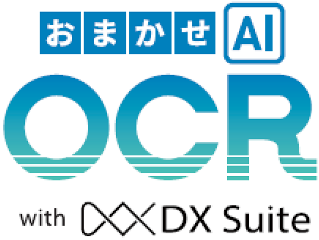 おまかせAI OCR with DX Suite