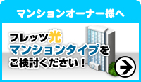 マンションーオーナー様へ｜フレッツ光マンションタイプをご検討ください